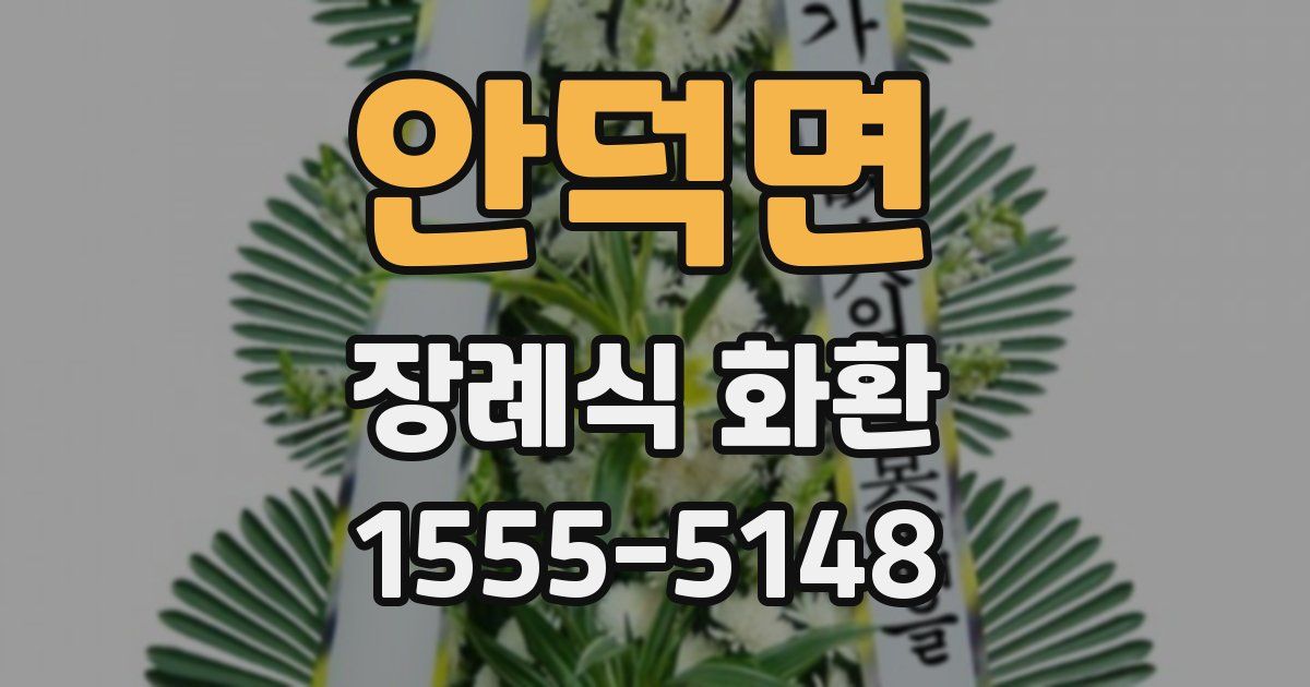 안덕면 장례식 화환