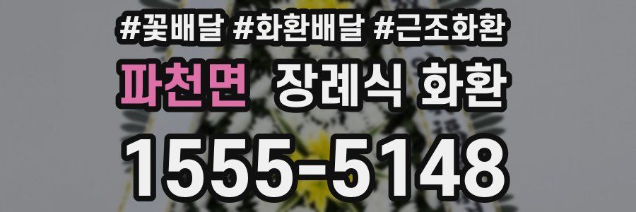 파천면 장례식 화환