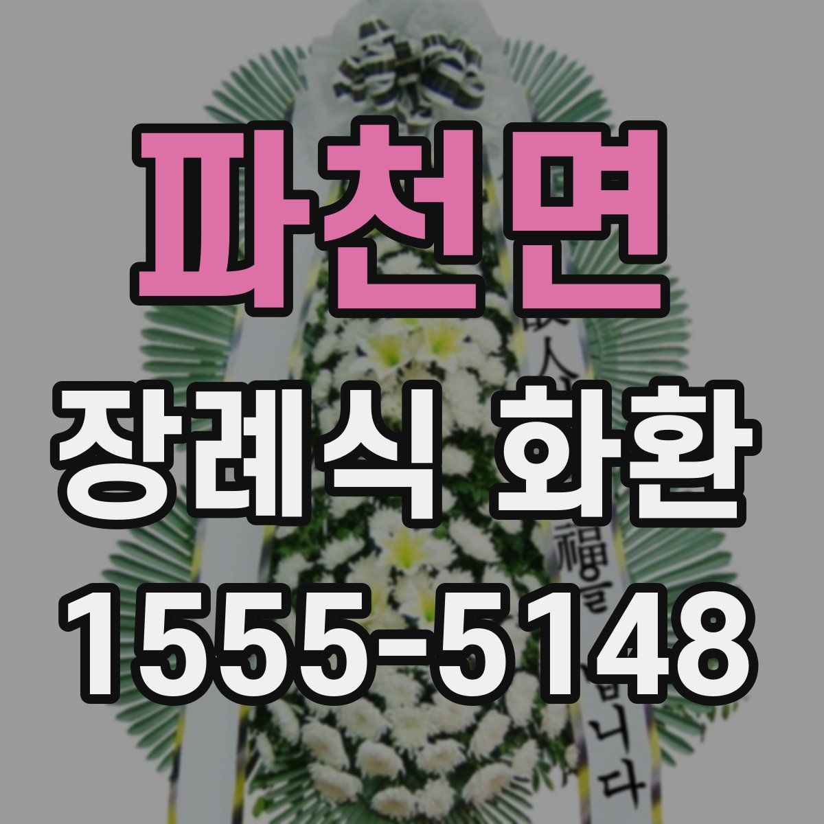 파천면 장례식 화환