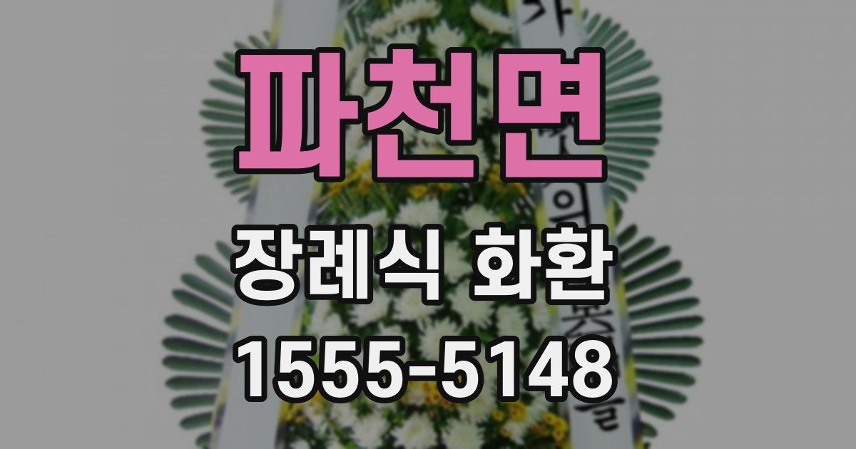 파천면 장례식 화환