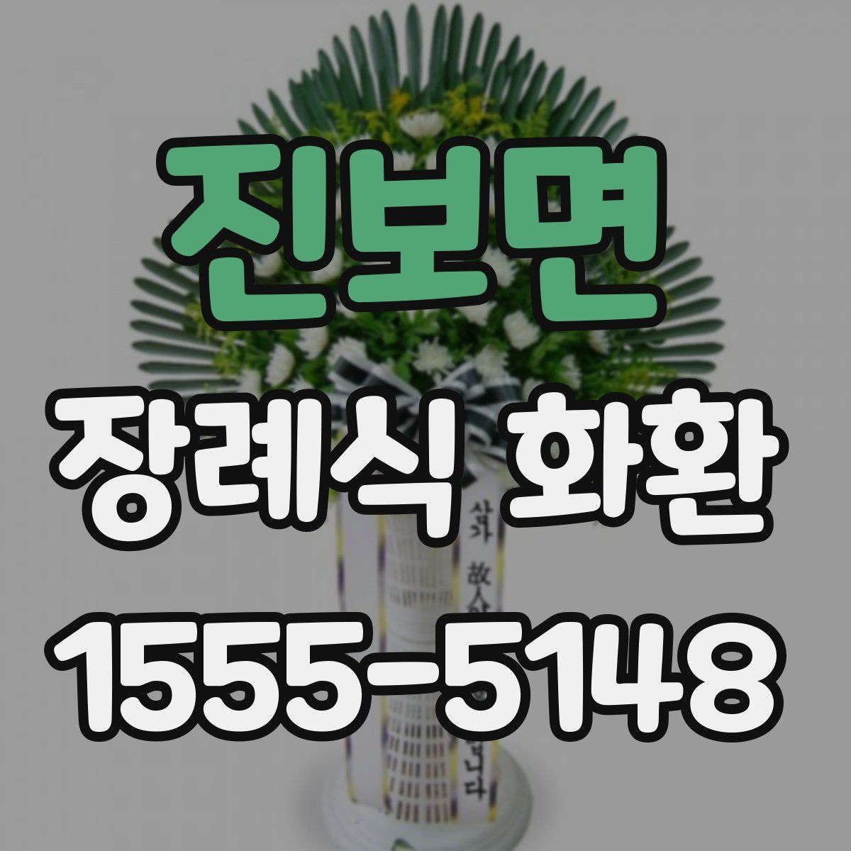 진보면 장례식 화환