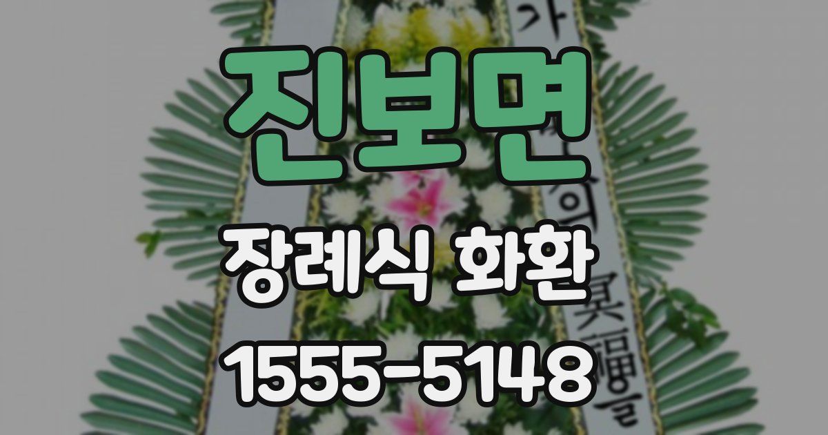 진보면 장례식 화환