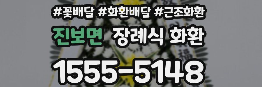 진보면 장례식 화환