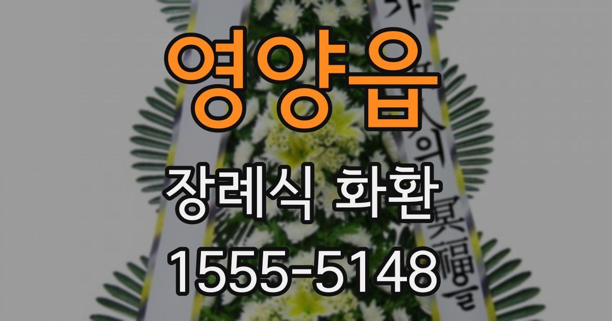 영양읍 장례식 화환