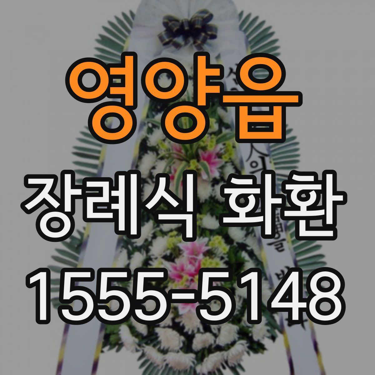 영양읍 장례식 화환