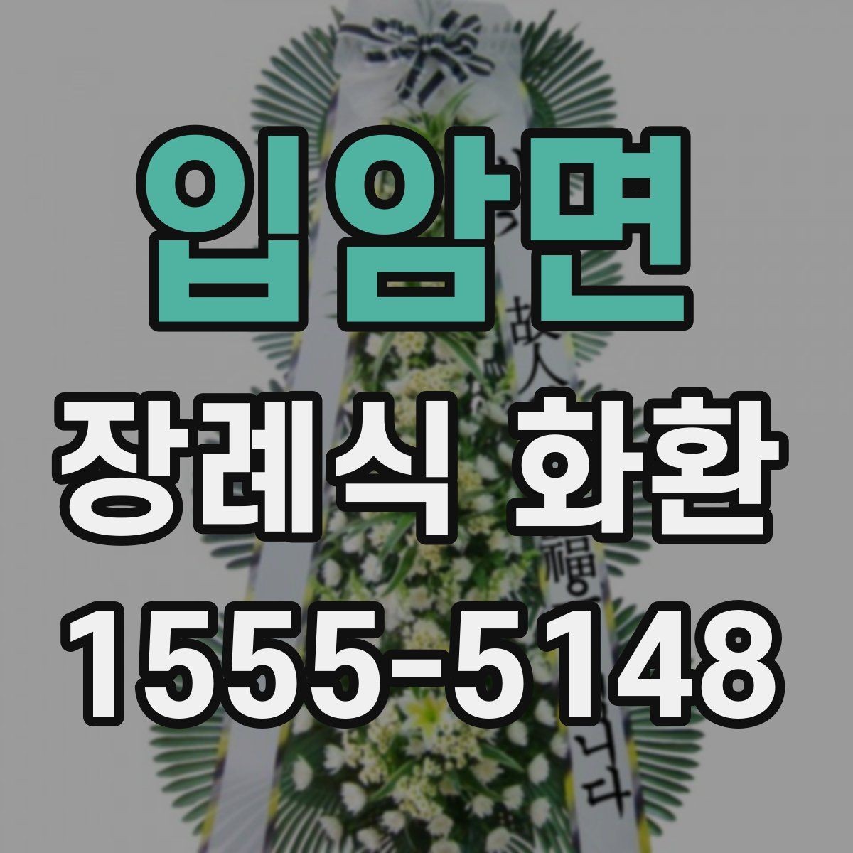 입암면 장례식 화환 품질 차이를 구분하는 방법