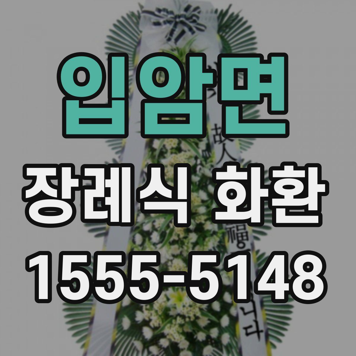 입암면 장례식 화환