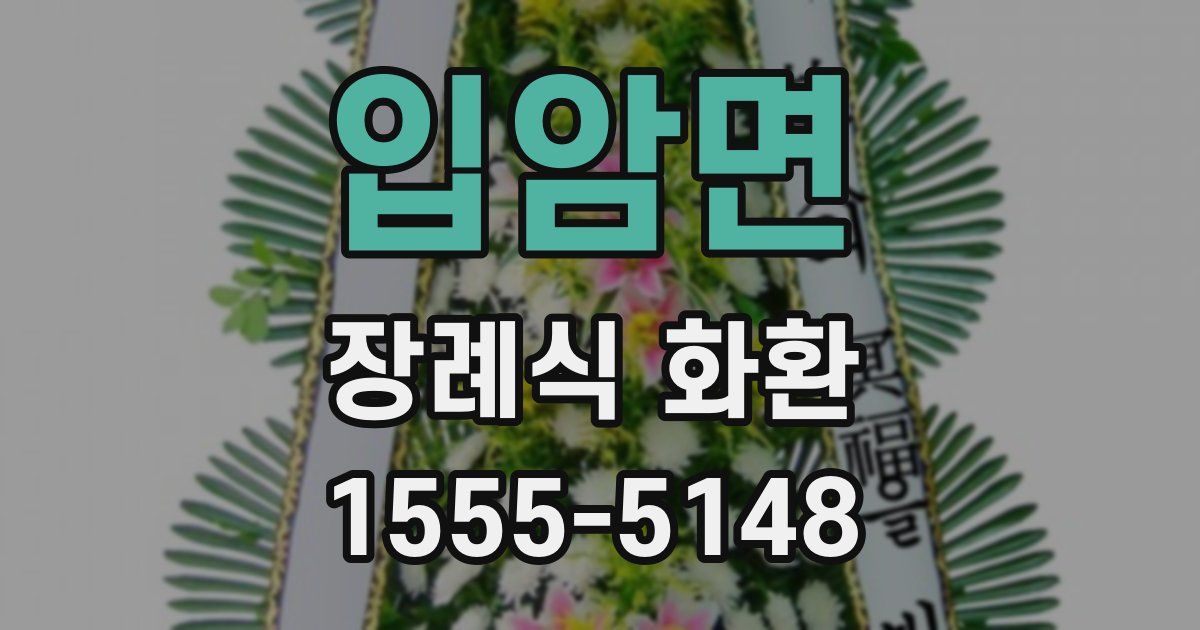 입암면 장례식 화환