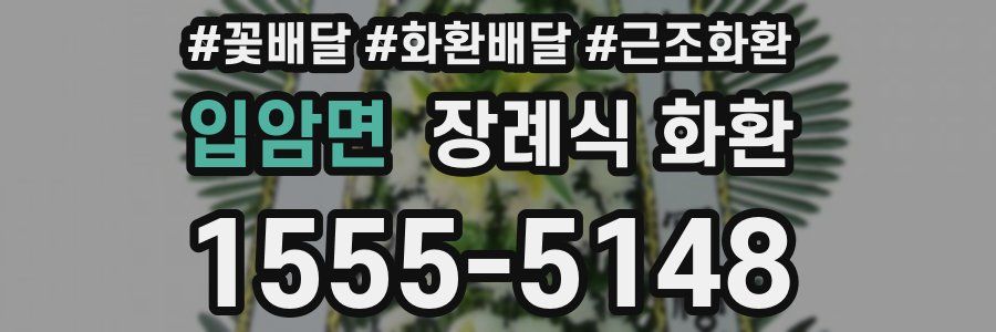 입암면 장례식 화환