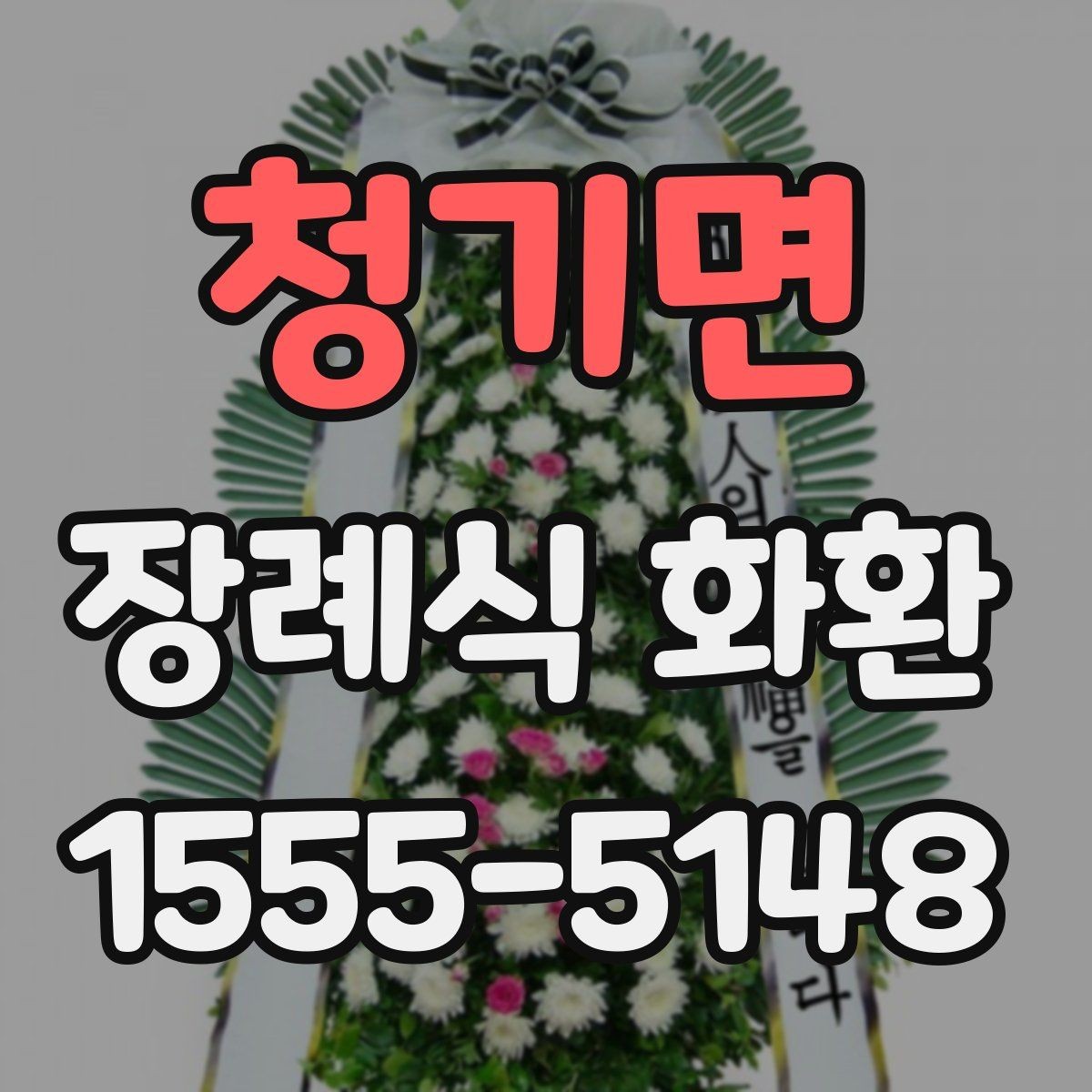 청기면 장례식 화환 지역별 배송 조건 살펴보기