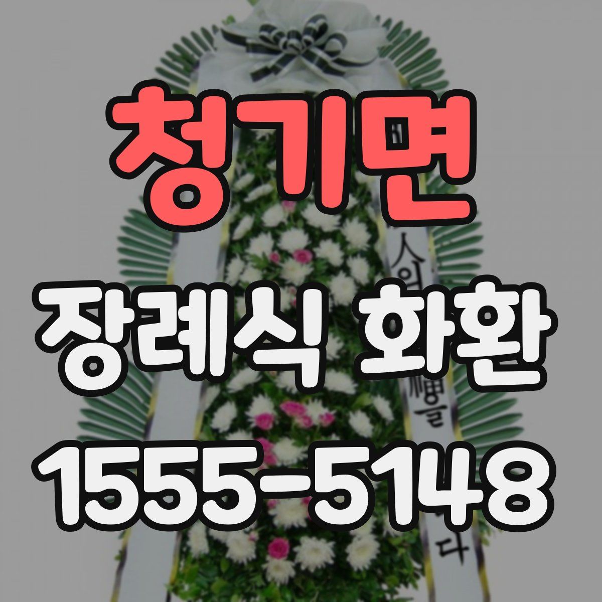 청기면 장례식 화환
