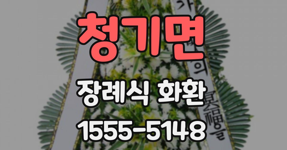 청기면 장례식 화환