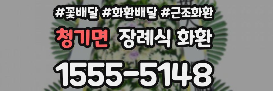청기면 장례식 화환