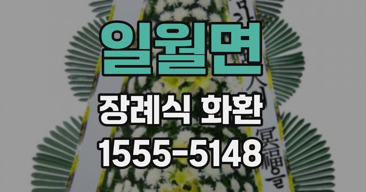 일월면 장례식 화환
