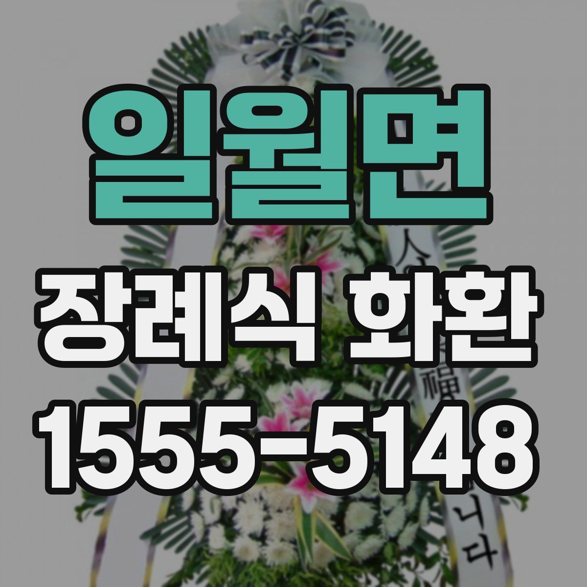 일월면 장례식 화환