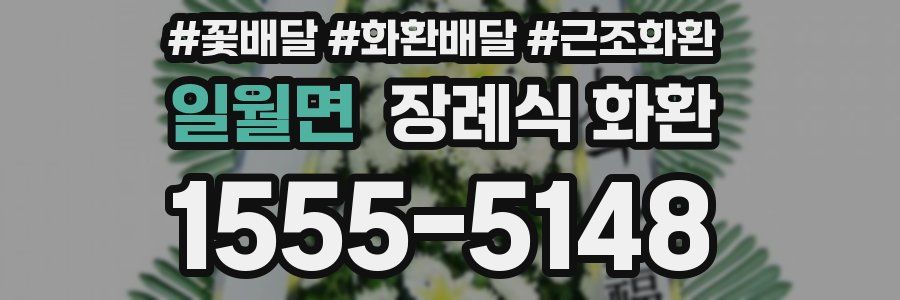 일월면 장례식 화환