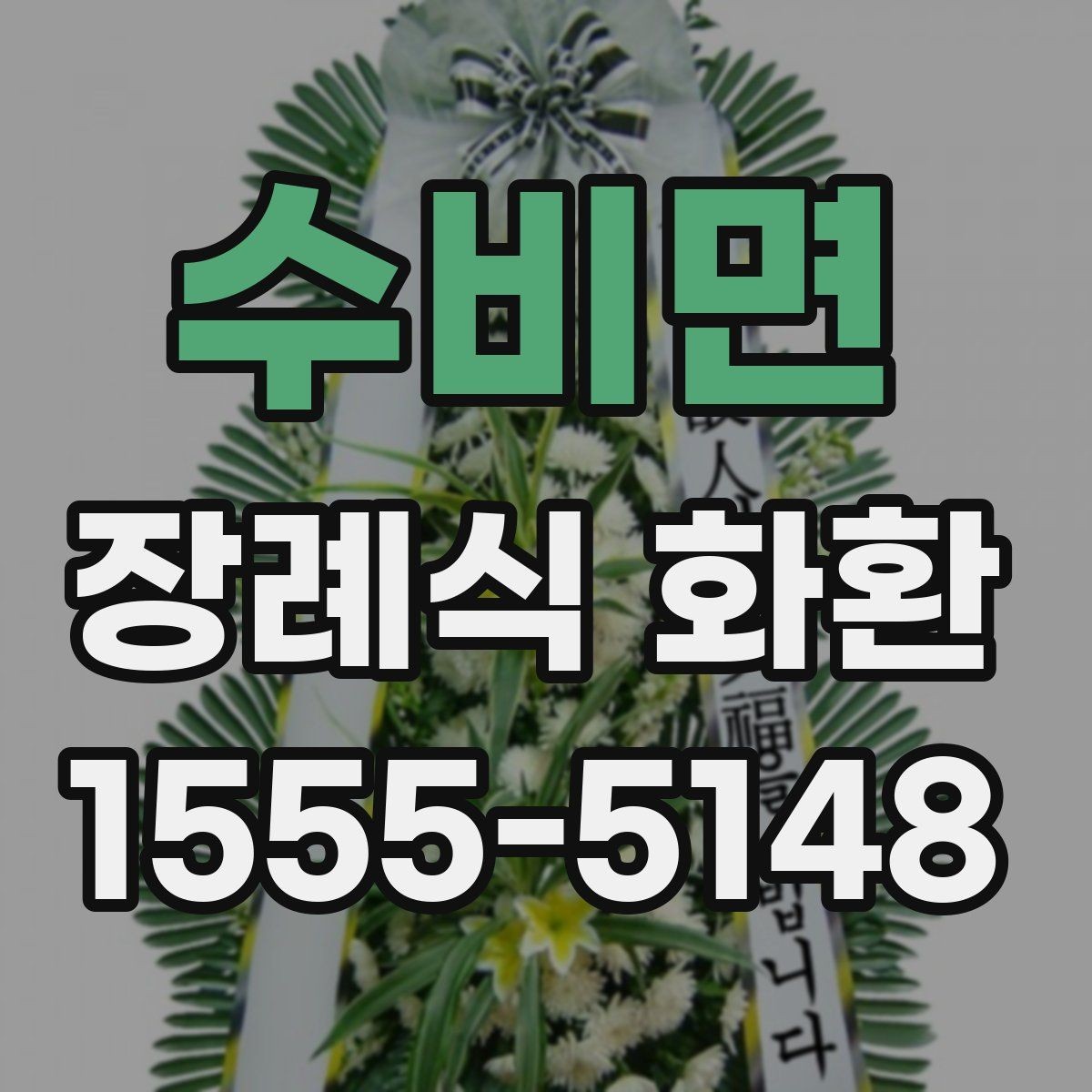 수비면 장례식 화환 문구를 고를 때 참고할 기준