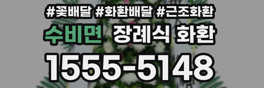 수비면 장례식 화환