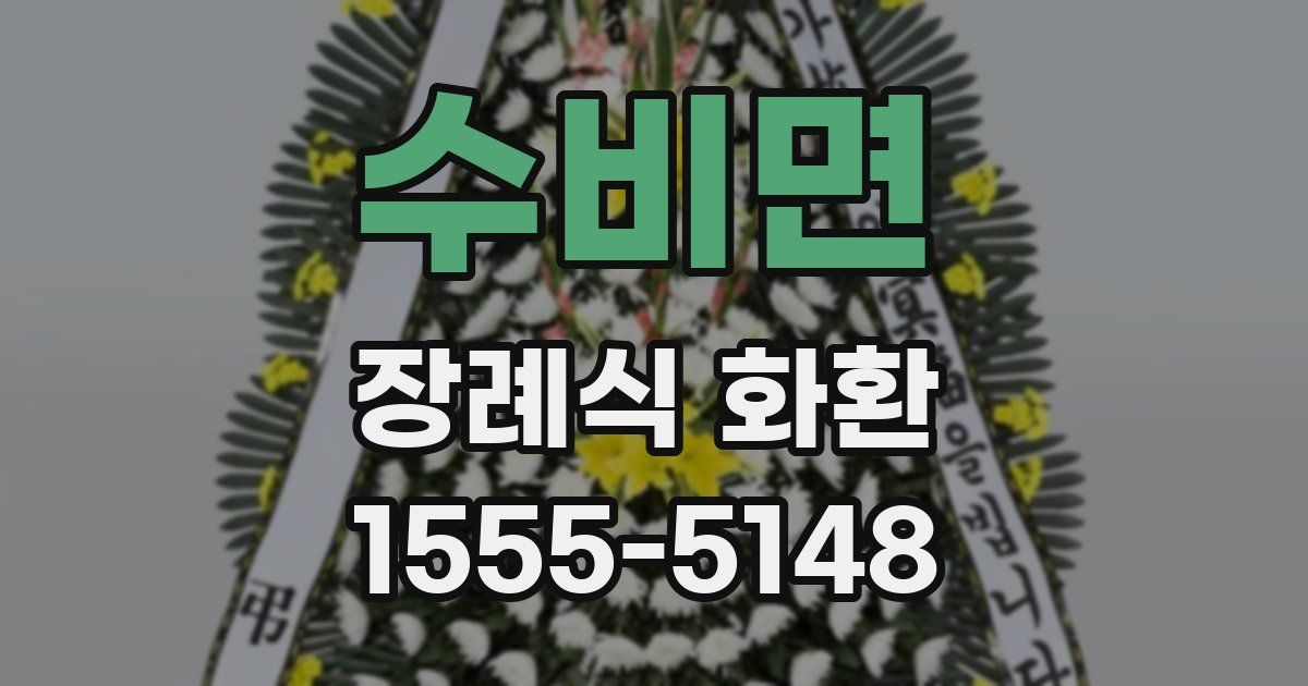 수비면 장례식 화환