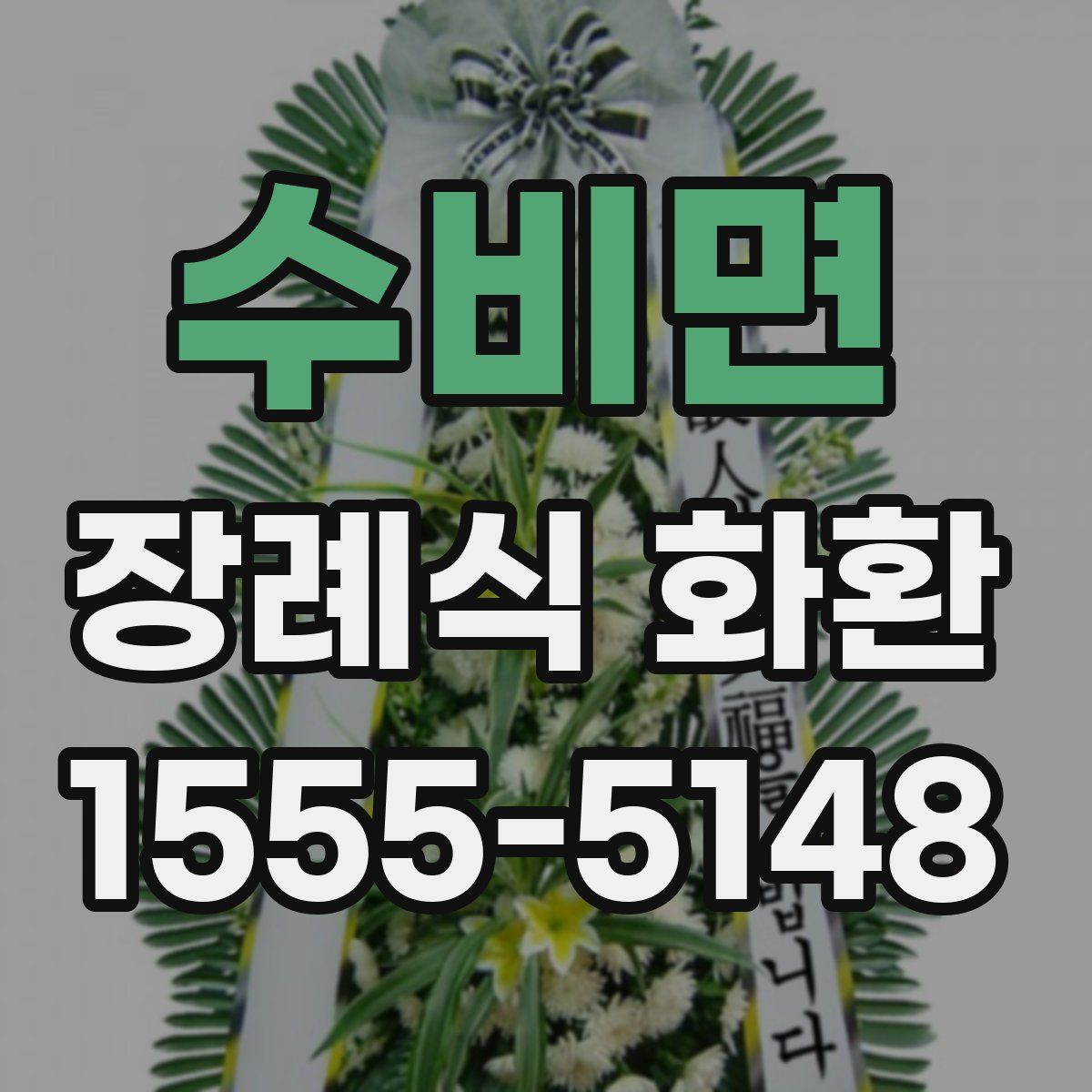 수비면 장례식 화환