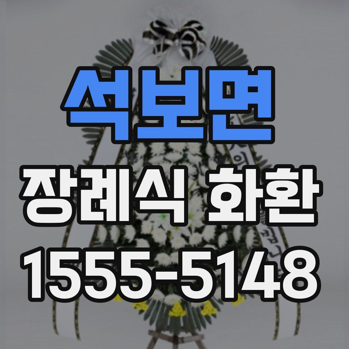 석보면 장례식 화환