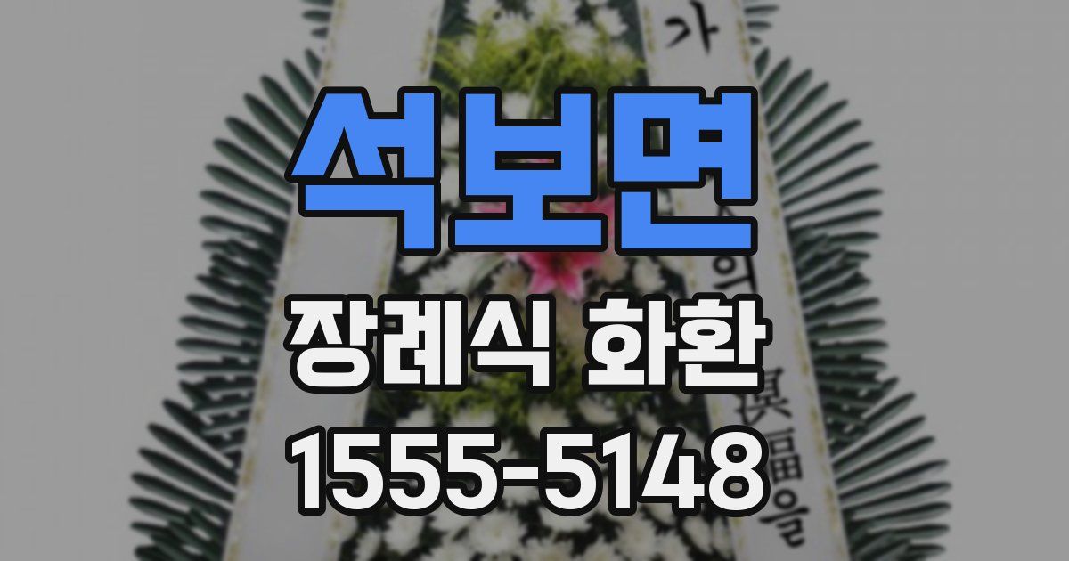 석보면 장례식 화환