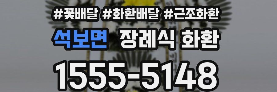 석보면 장례식 화환