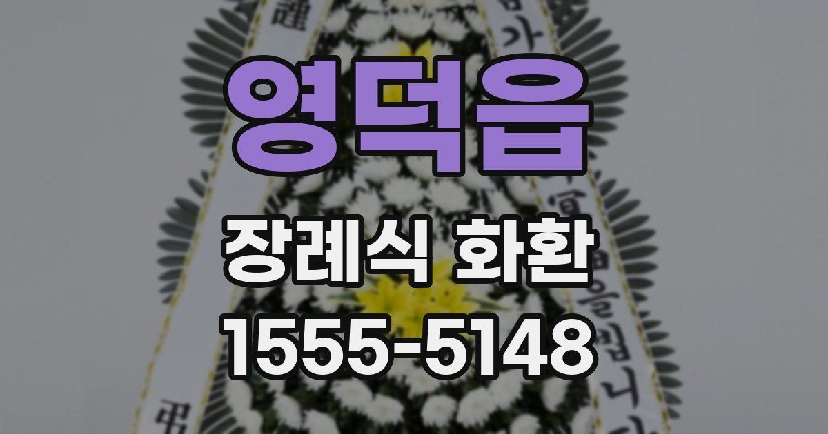 영덕읍 장례식 화환