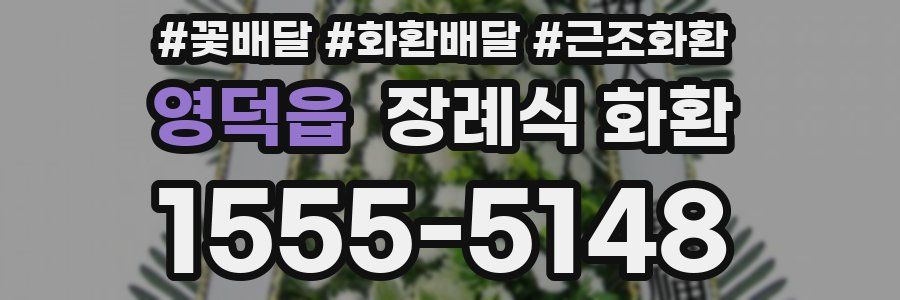영덕읍 장례식 화환
