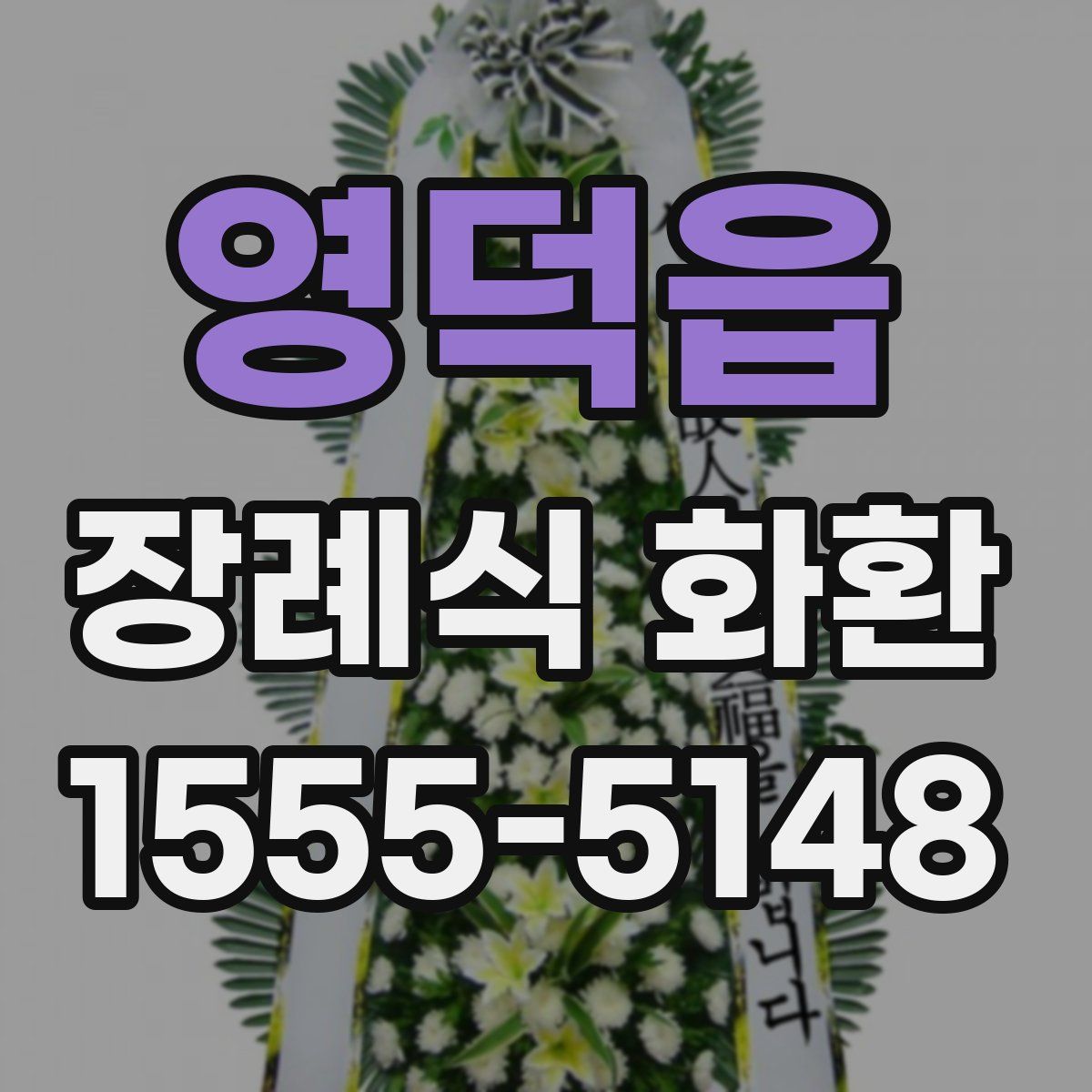 영덕읍 장례식 화환