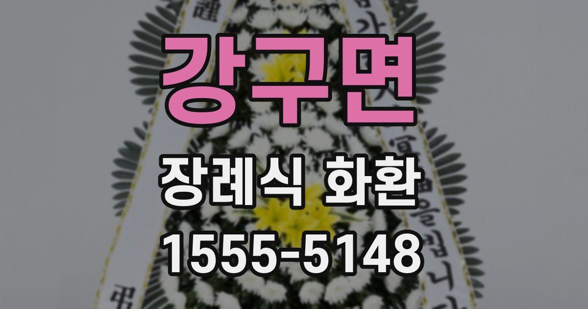 강구면 장례식 화환