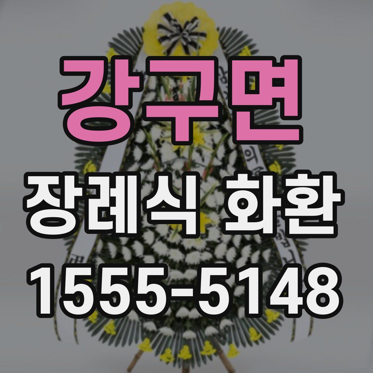 강구면 장례식 화환