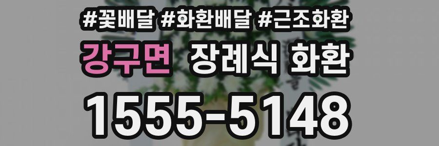 강구면 장례식 화환
