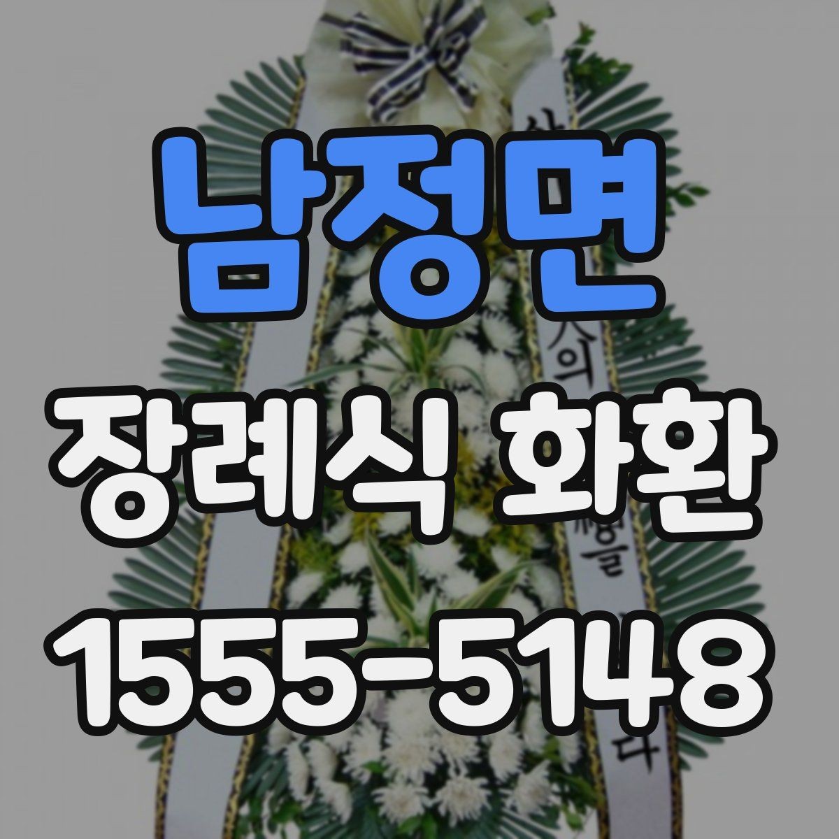 남정면 장례식 화환 리본 문구 작성할 때 참고할 점
