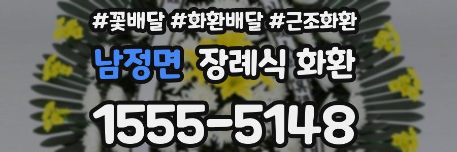 남정면 장례식 화환