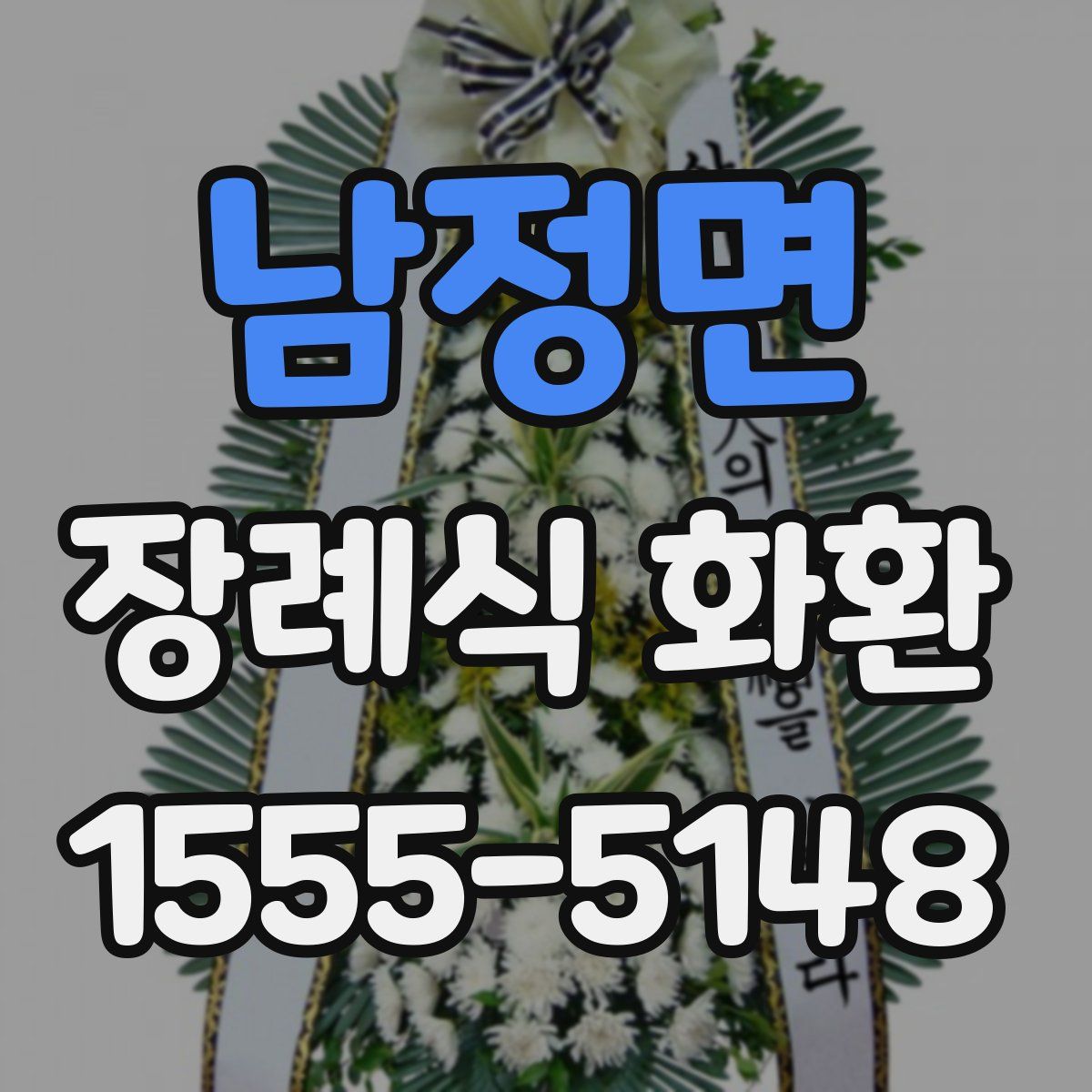 남정면 장례식 화환