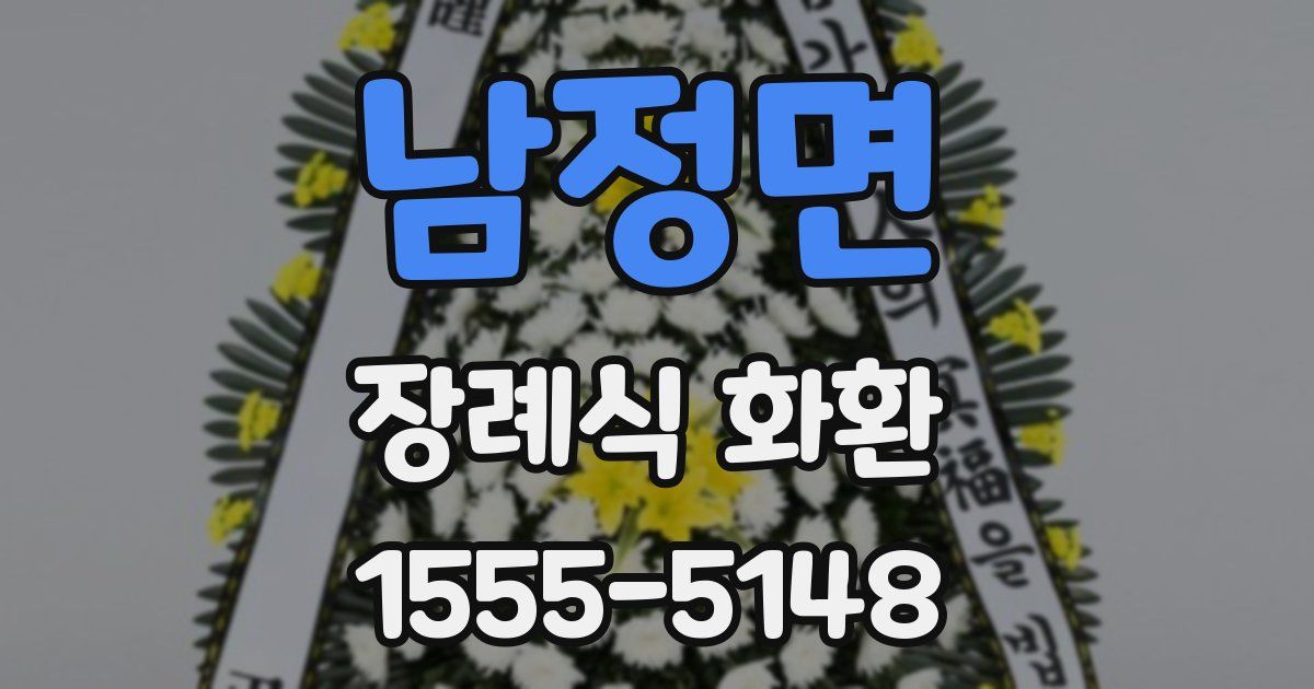 남정면 장례식 화환