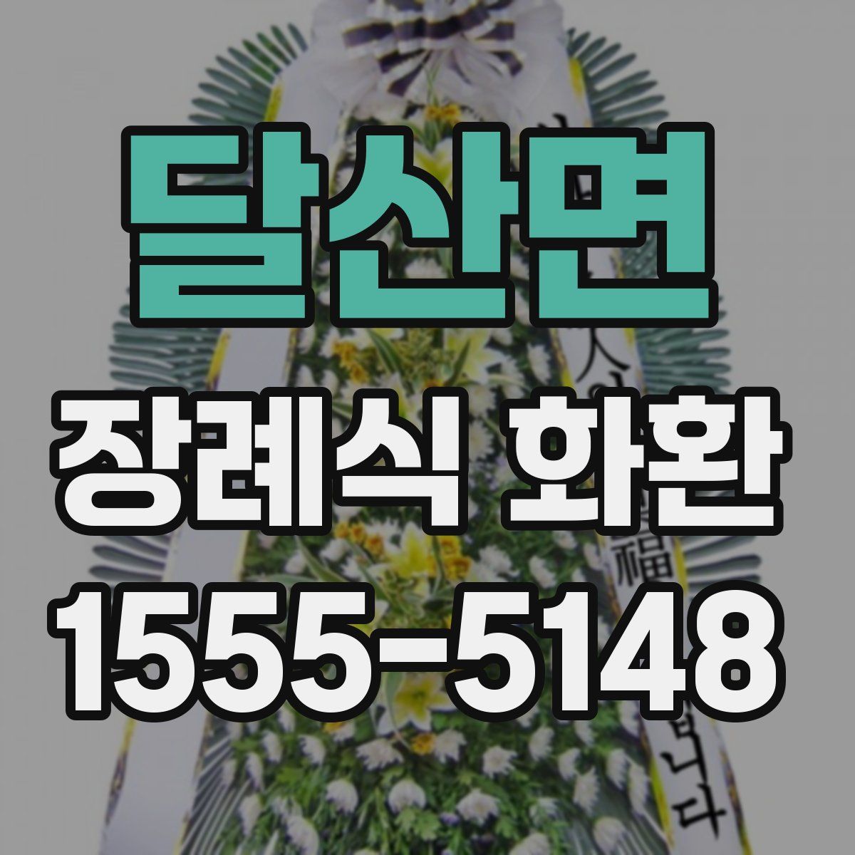달산면 장례식 화환