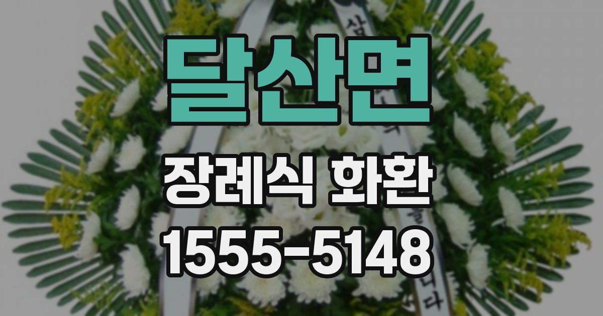 달산면 장례식 화환