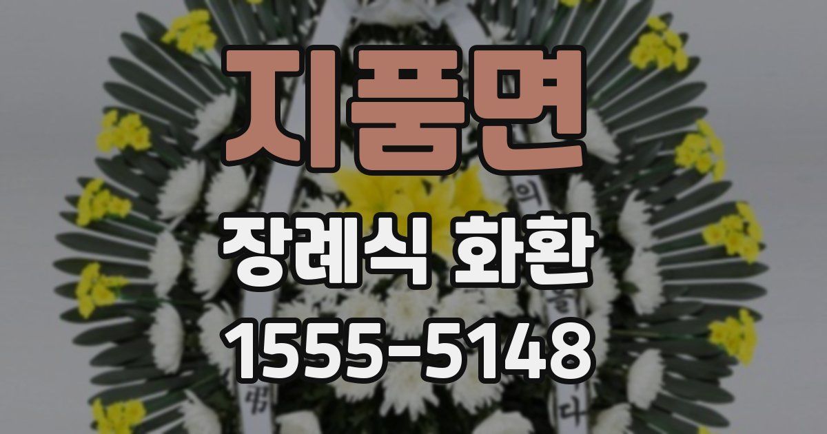 지품면 장례식 화환