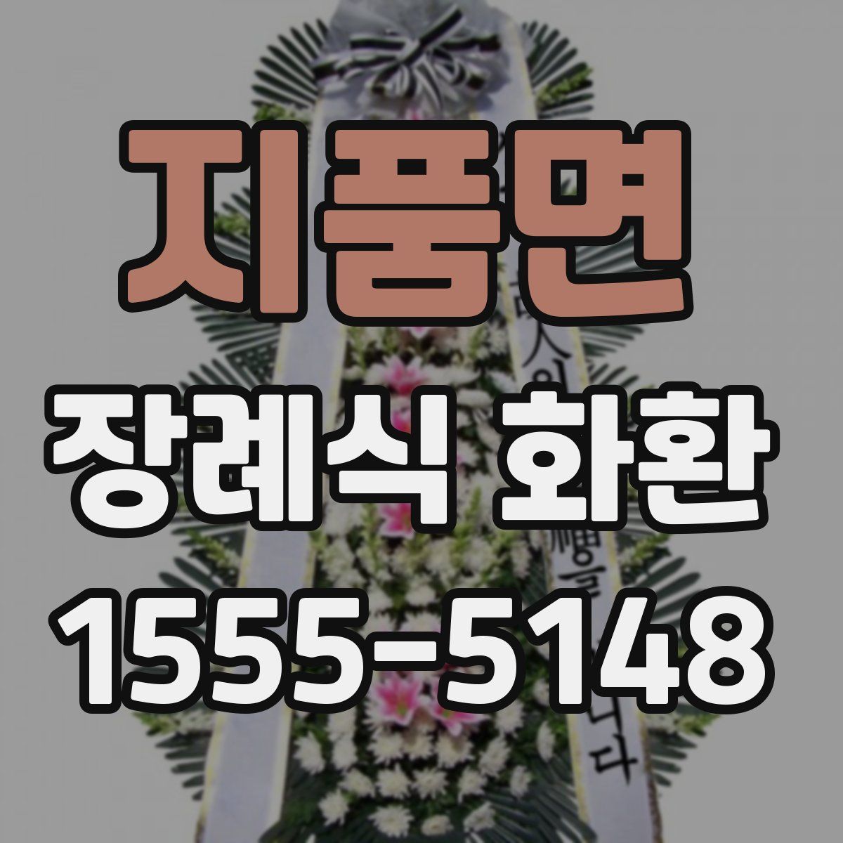 지품면 장례식 화환
