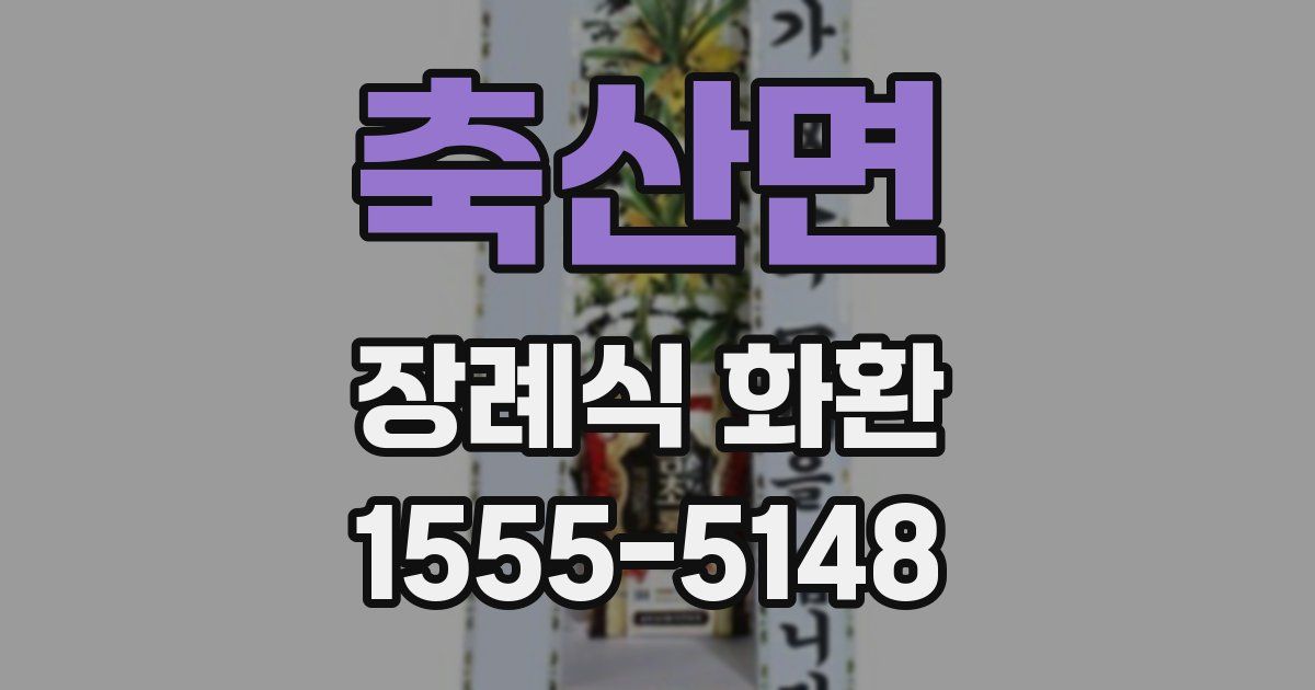 축산면 장례식 화환