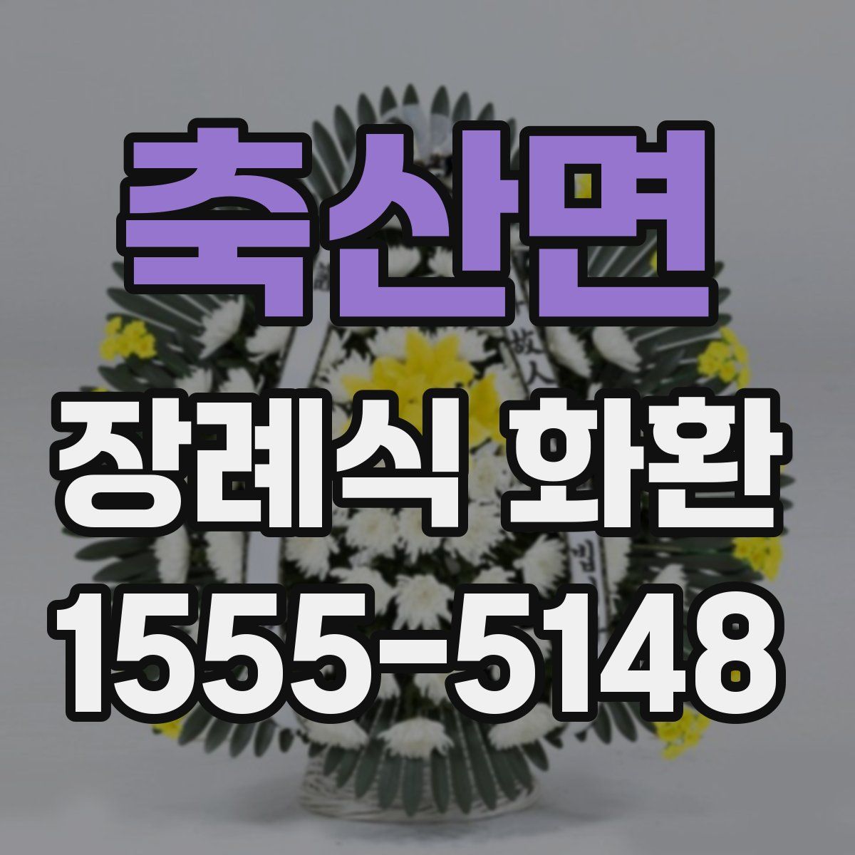 축산면 장례식 화환