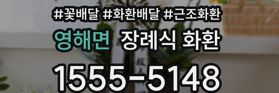 영해면 장례식 화환