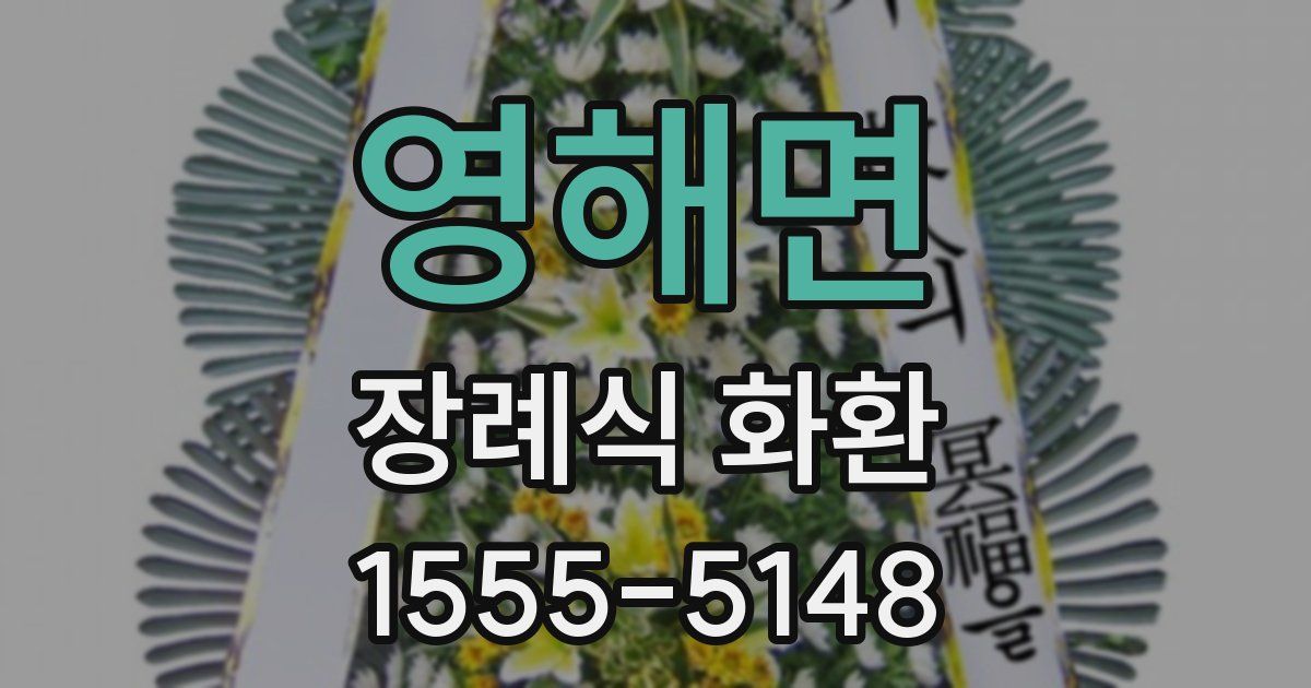 영해면 장례식 화환