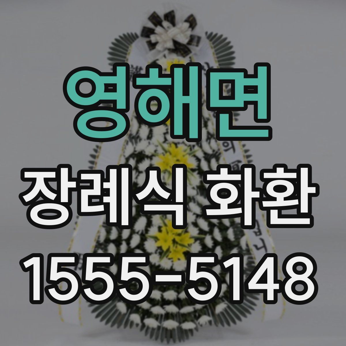영해면 장례식 화환