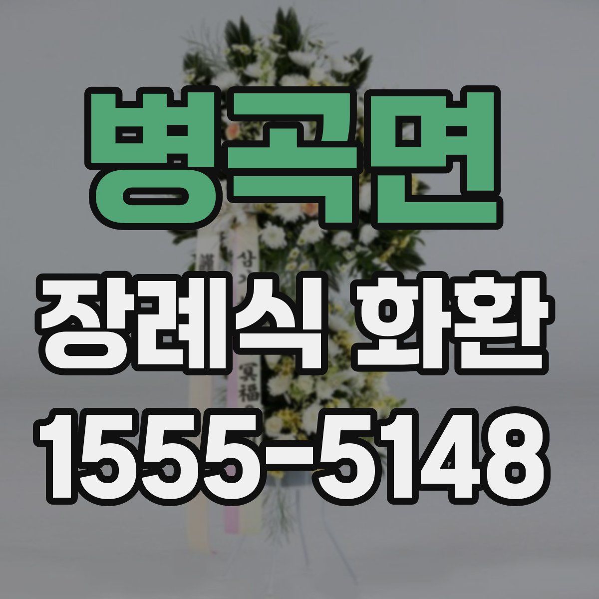 병곡면 장례식 화환