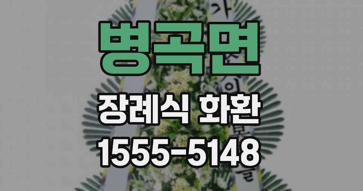 병곡면 장례식 화환
