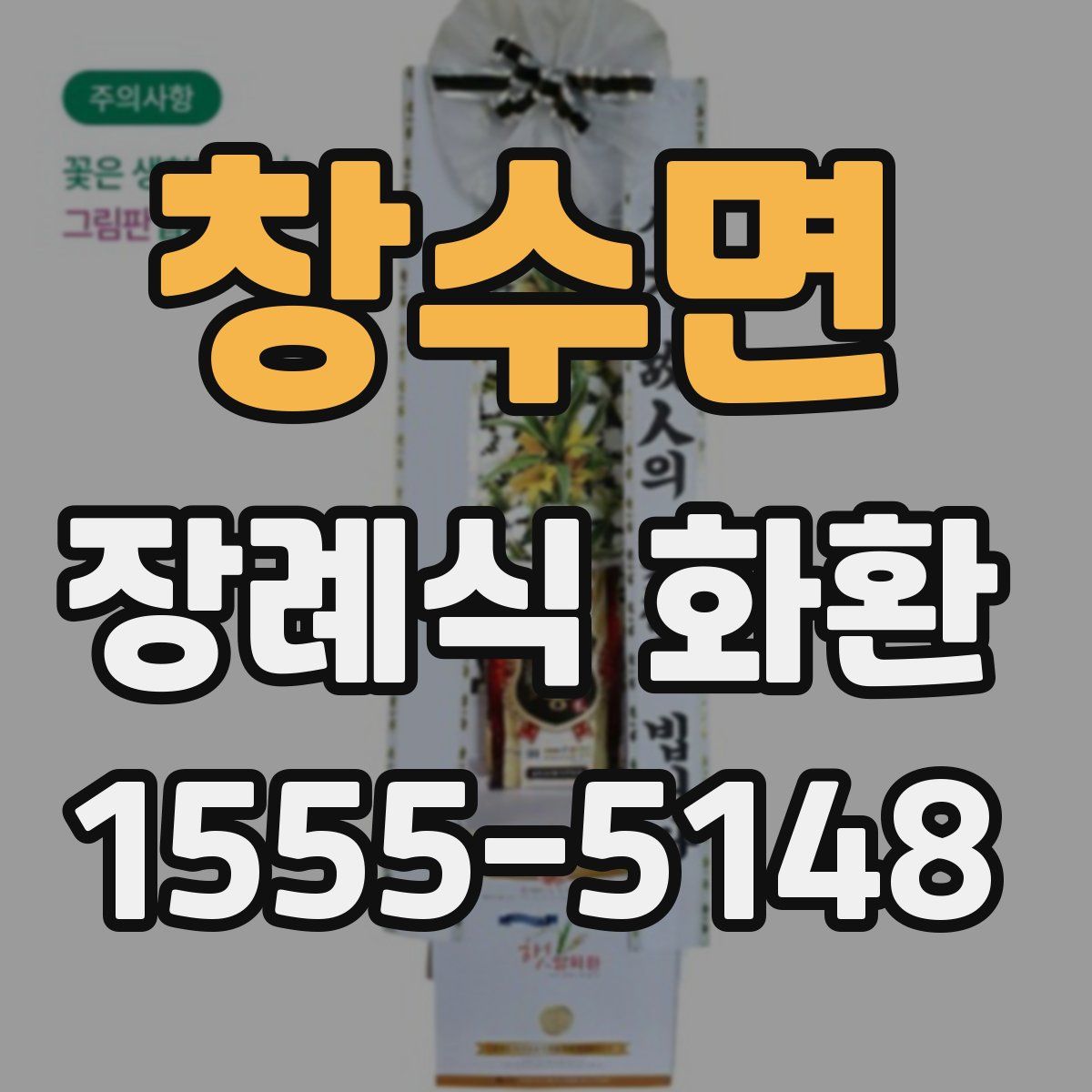 창수면 장례식 화환