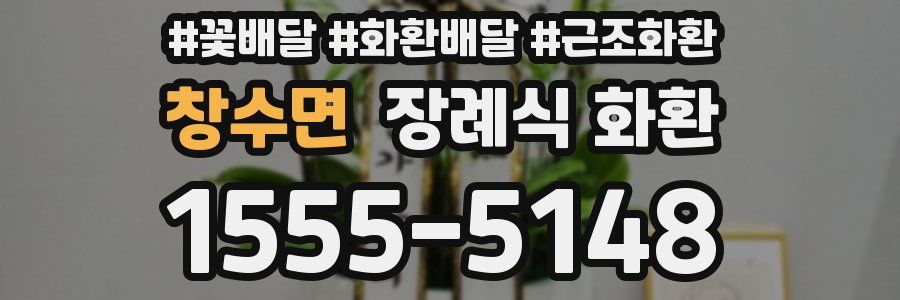 창수면 장례식 화환